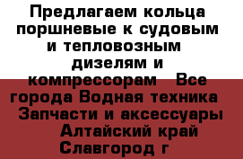 Предлагаем кольца поршневые к судовым и тепловозным  дизелям и компрессорам - Все города Водная техника » Запчасти и аксессуары   . Алтайский край,Славгород г.